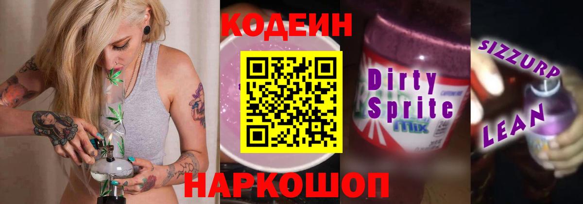 Железногорск  Кодеиновый сироп Lean Purple Drank  Вход с VPN  Кодеин напиток Lean (лин) 